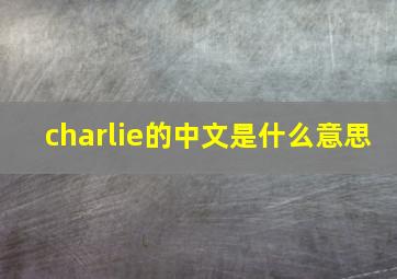 charlie的中文是什么意思