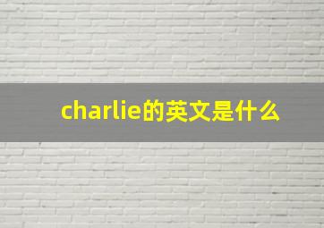 charlie的英文是什么