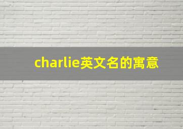 charlie英文名的寓意