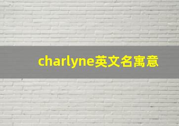 charlyne英文名寓意