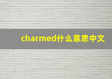 charmed什么意思中文