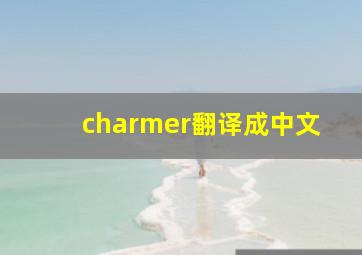 charmer翻译成中文