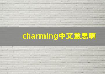 charming中文意思啊