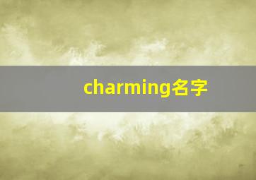 charming名字