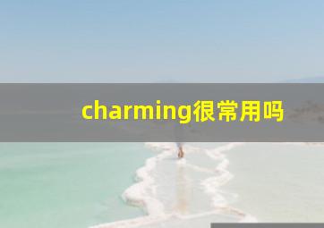 charming很常用吗