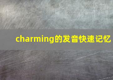 charming的发音快速记忆