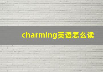 charming英语怎么读