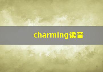 charming读音