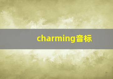 charming音标