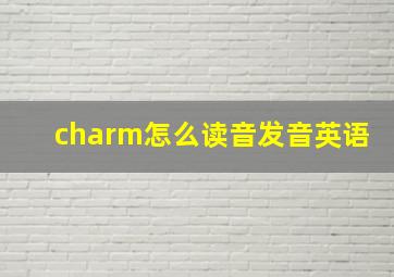 charm怎么读音发音英语