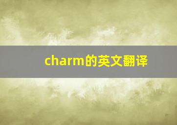 charm的英文翻译