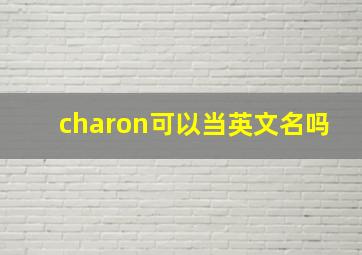 charon可以当英文名吗