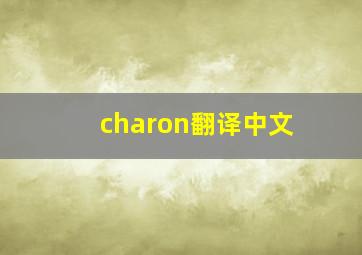 charon翻译中文