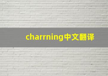 charrning中文翻译