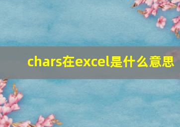 chars在excel是什么意思