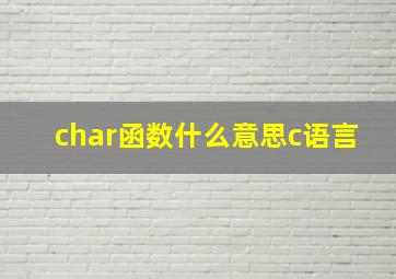 char函数什么意思c语言