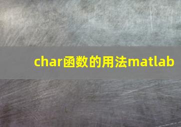 char函数的用法matlab