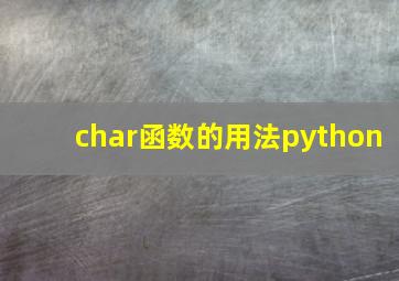 char函数的用法python