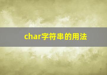 char字符串的用法