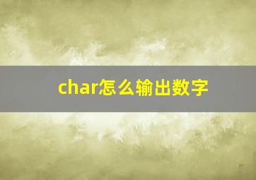 char怎么输出数字