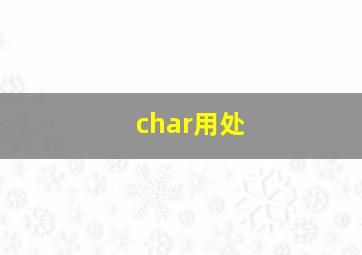 char用处