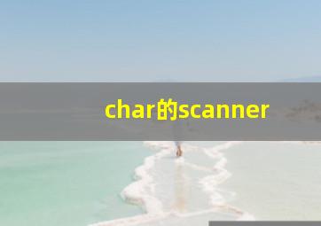 char的scanner