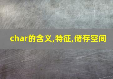 char的含义,特征,储存空间