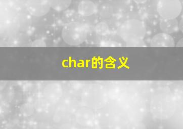 char的含义