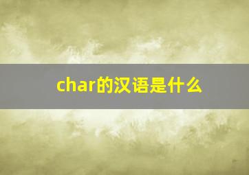 char的汉语是什么