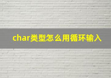 char类型怎么用循环输入