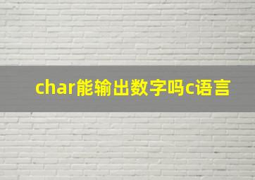 char能输出数字吗c语言