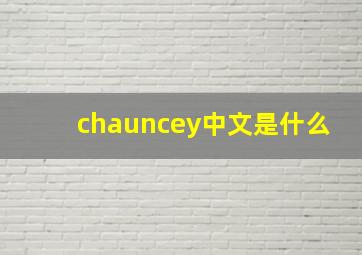 chauncey中文是什么