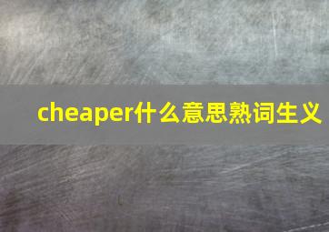 cheaper什么意思熟词生义