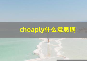 cheaply什么意思啊