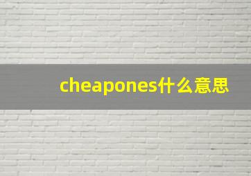 cheapones什么意思