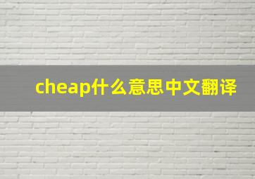 cheap什么意思中文翻译