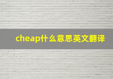 cheap什么意思英文翻译