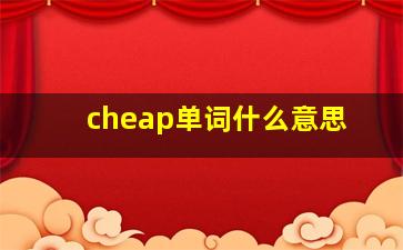 cheap单词什么意思