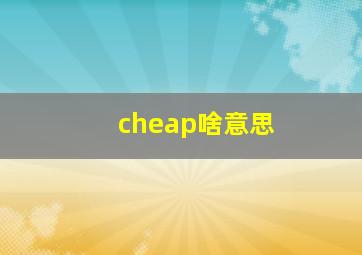 cheap啥意思