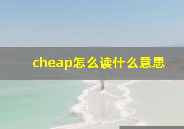 cheap怎么读什么意思