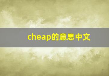 cheap的意思中文