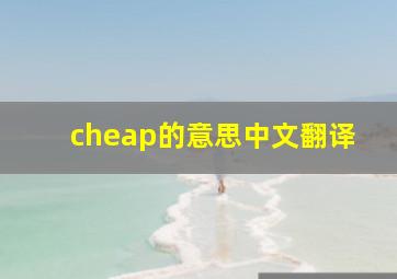 cheap的意思中文翻译