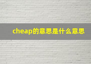 cheap的意思是什么意思