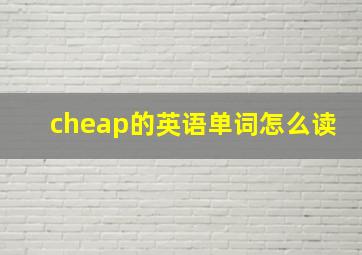 cheap的英语单词怎么读