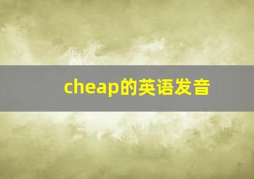 cheap的英语发音