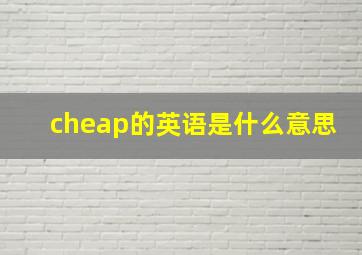 cheap的英语是什么意思