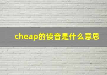 cheap的读音是什么意思