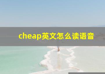 cheap英文怎么读语音