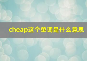 cheap这个单词是什么意思