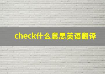 check什么意思英语翻译